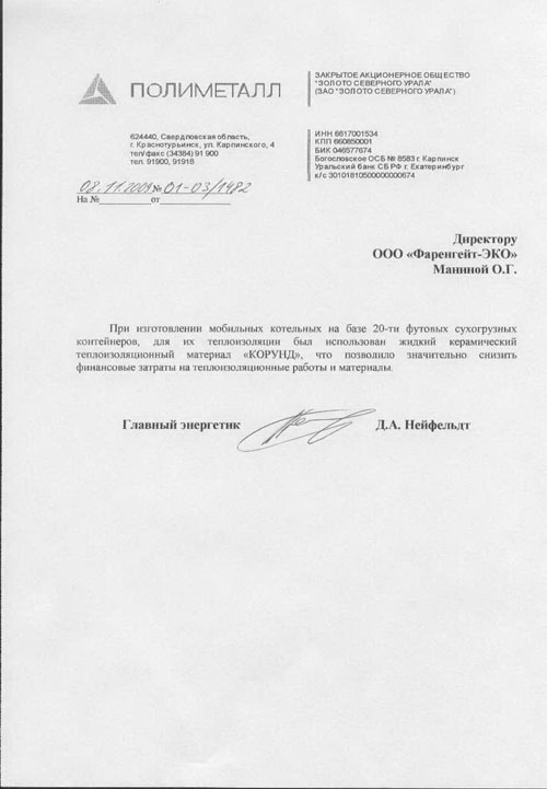 Екатеринбург. Отзыв от ЗолотоСеверногоУрала по теплоизоляции КОРУНД.jpg
