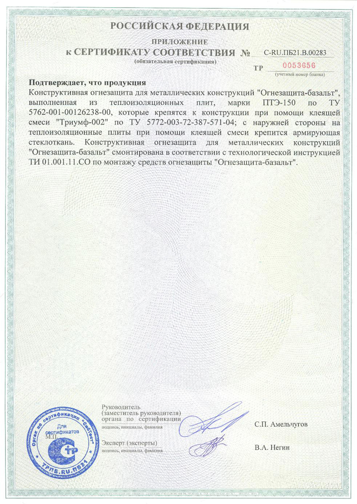 Приложение к сертификату Назарово Огнезащита-Базальт1a.jpg