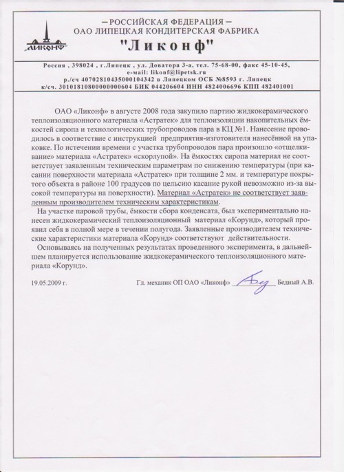 Отзыв Ликонф Липецк.jpg